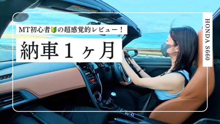 【超感覚的】MT初心者が語るS660の魅力｜納車1ヶ月後の本音