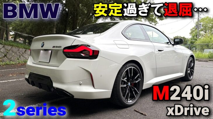 BMW（G42）2series coupe M240i xDrive試乗レポート③　ワインディング走行＆総括編】　意外と退屈なワインディングの原因は・・・