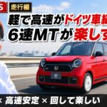 【異常事態】軽で高速がドイツ車級!? ホンダN-ONE RSの6速MTの走りが神すぎた…忖度なしガチ試乗【保存版】