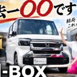【新型NｰBOX】やっぱり軽と言えばこれでしょ。これ以外選択肢なし！インタビューあり