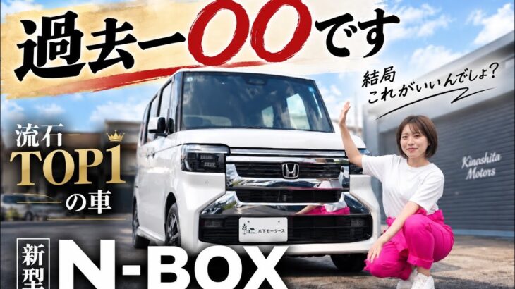 【新型NｰBOX】やっぱり軽と言えばこれでしょ。これ以外選択肢なし！インタビューあり