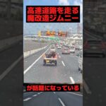 高速道路を走る魔改造ジムニーが危険すぎる#suzuki #車 #shorts