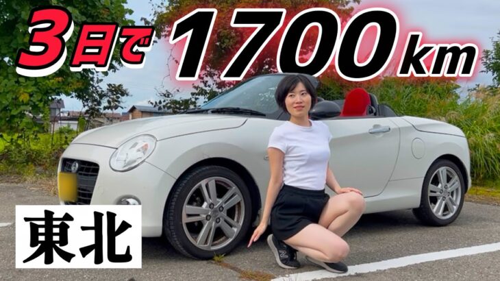 【異常？】コペンで東北を1700km走ってみたら超絶ヨユーだった