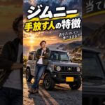 【ジムニー】こんな人は手放すかも…！？手放す人の特徴5選 #jimny