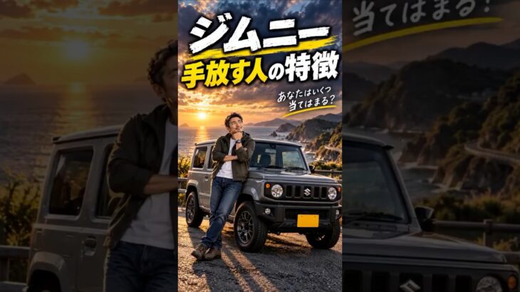 【ジムニー】こんな人は手放すかも…！？手放す人の特徴5選 #jimny