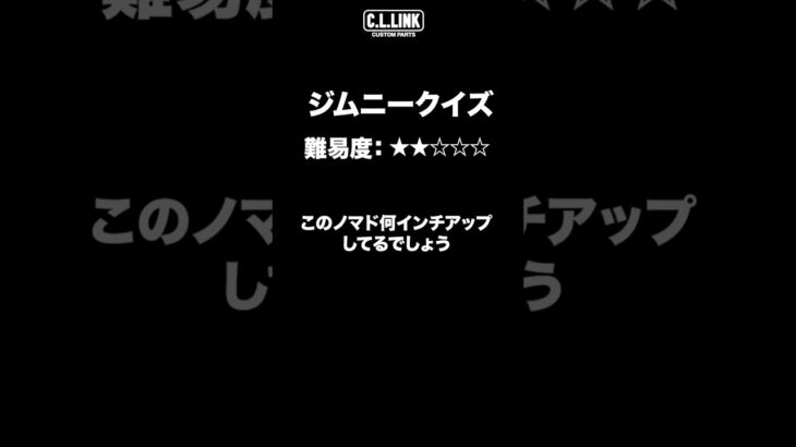 【ジムニークイズ】このノマドは何インチ上がってるでしょう？？