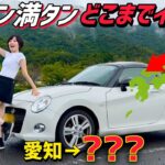 【限界検証】コペンでガス欠寸前まで走ったら、まさかの場所に到達した…