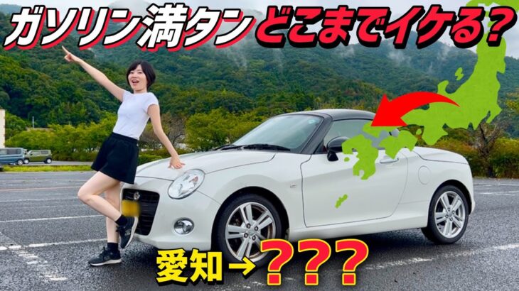【限界検証】コペンでガス欠寸前まで走ったら、まさかの場所に到達した…