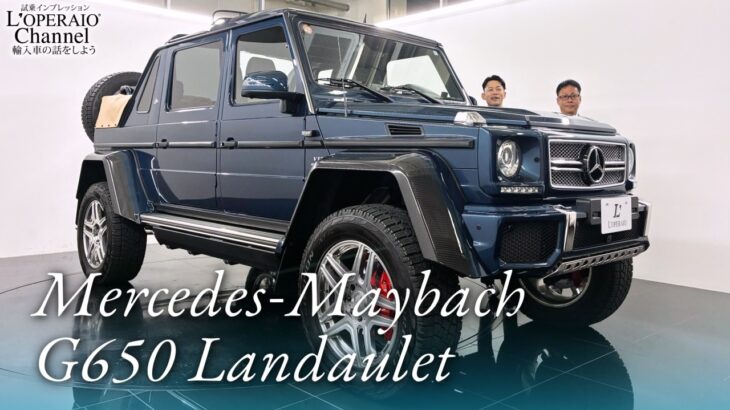 メルセデスマイバッハ G650ランドレー 中古車試乗インプレッション