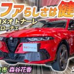 アルファのSUVはどうだ？【アルファロメオ トナーレ イブリダヴェローチェ】らしさ健在のモデルを土屋圭市がレビュー！
