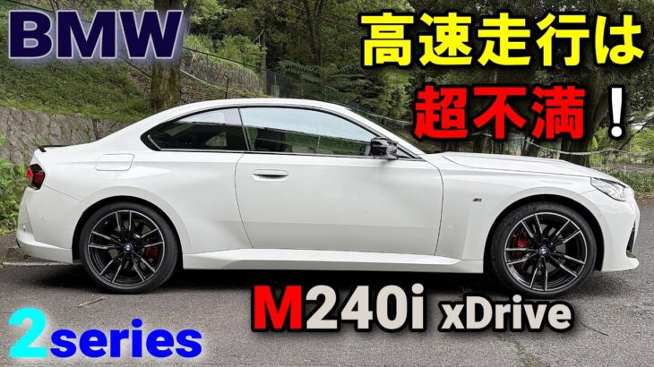 BMW（G42）2series coupe M240i xDrive試乗レポート②　高速走行編】　意外なところで不満点が・・・