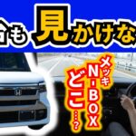 【もしかして目立ってない？】新N-BOXの運転席でここ最近思ってたこと｜HONDA N-BOX