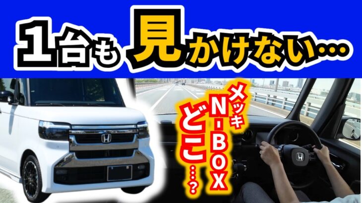【もしかして目立ってない？】新N-BOXの運転席でここ最近思ってたこと｜HONDA N-BOX