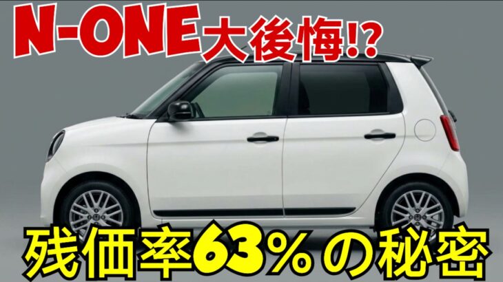 【ついに公開！】N-ONE大後悔!?月1700台でも売れ続ける本当の理由｜残価率63％＆前年比122.7％の驚きの実力
