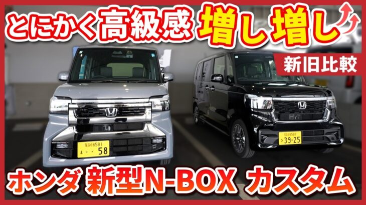 【新旧比較】とにかく高級感がマシマシになってマイナーチェンジ！「Honda N-BOX CUSTOM」を現役店長と工場長が徹底レビュー！
