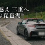 【S660一人ドライブ】鈴鹿スカイラインから奥永源寺、そして琵琶湖へ。滋賀と三重の気持ちいい道を走る