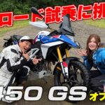 F 450 GSで水神ききが初のオフロード試乗に挑戦！？扱いやすいミドルアドベンチャーならオフ初心者でも走れる？