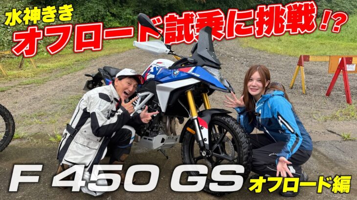 F 450 GSで水神ききが初のオフロード試乗に挑戦！？扱いやすいミドルアドベンチャーならオフ初心者でも走れる？