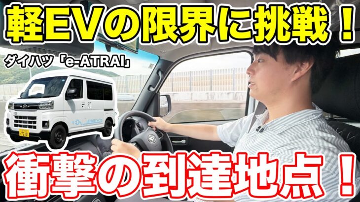 【東京→？？】新型「e-ATRAI」は満充電でどこまで西に行けるか検証！