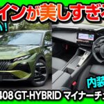 【デザインが美しすぎる!】プジョー新型408 GTハイブリッド試乗! 2026マイナーチェンジ内外装レポート! 3Dメーターや先進内装の質感がスゴい! ブレーキホールドの裏ワザや気になる注意点も解説!