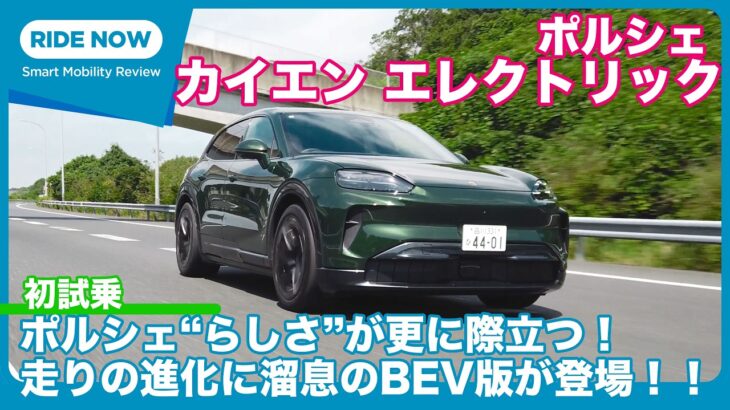 電動化で超絶進化！ ポルシェ カイエン エレクトリック 試乗レビュー by 島下泰久