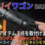 エブリイワゴン DA18W7型 定番アイテム３点　取付けます。