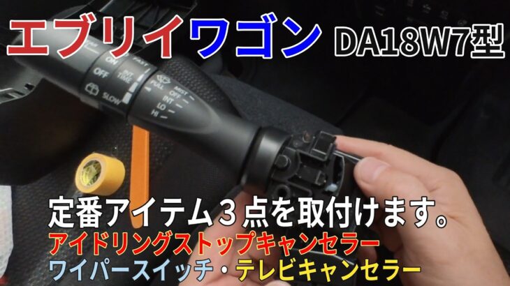 エブリイワゴン DA18W7型 定番アイテム３点　取付けます。