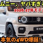 【衝撃】新型スズキ・ジムニー2026-27がヤバすぎる件…徹底レビュー!【JDM AutoReviews】