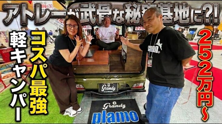 252万円から買える！アトレーベースの本格軽キャン｜オートショップベストワンのグランディプラモ