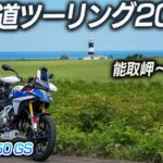 北海道ツーリング2026 ｜BMW F450GS｜ナレーション上原あかり【モトブログ】