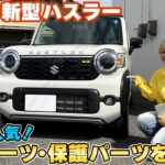 【2026新型ハスラー】新型モデル専用新作外装パーツ＆人気保護パーツをご紹介☆