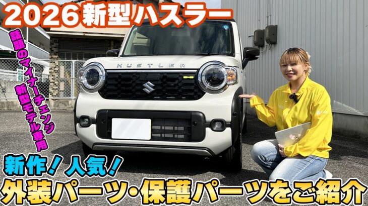 【2026新型ハスラー】新型モデル専用新作外装パーツ＆人気保護パーツをご紹介☆