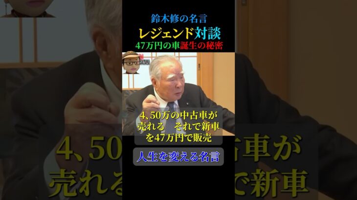 鈴木修【中古車価格の47万円で販売】＃名言 #ビジネス #いい言葉