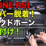 N-one RSのホーン交換　ミツバ【プラウドホーン】取り付け
