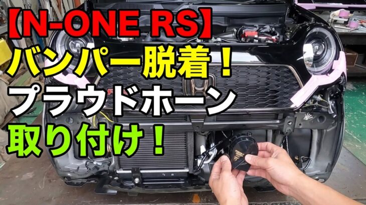 N-one RSのホーン交換　ミツバ【プラウドホーン】取り付け