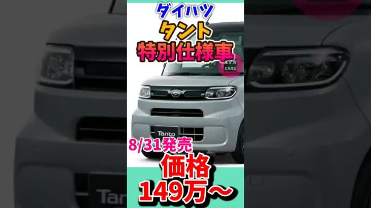 ショート　26 8 31　ダイハツが「タント」に特別仕様車を追加！ 価格は149万6000円～