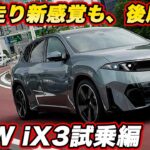 【走りまで未来的!?】BMW 新型iX3を公道試乗！ 加減速の滑らかさに驚き…でもMスポーツの乗り心地は？
