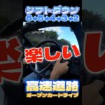 マニュアル車の楽しみがコレ！高速道路降りる時のシフトダウン！【HONDA S660】本編は関連動画から見にきて下さい #Shorts