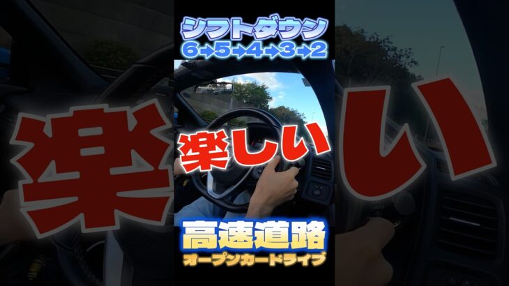 マニュアル車の楽しみがコレ！高速道路降りる時のシフトダウン！【HONDA S660】本編は関連動画から見にきて下さい #Shorts