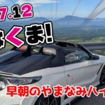 【S660】軽オープン を楽しむ 大観峰 おはくま #日田市#空撮#編集#自然#趣味#コペン#ビート
