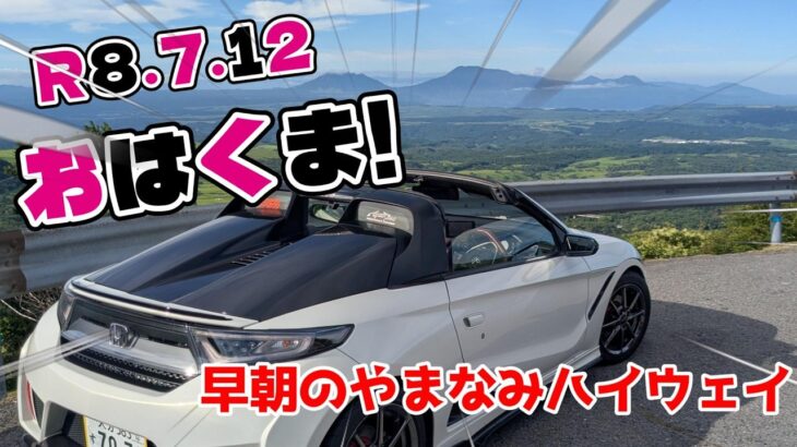 【S660】軽オープン を楽しむ 大観峰 おはくま #日田市#空撮#編集#自然#趣味#コペン#ビート