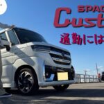 通勤車なんて「動けばいい」？私がスペーシアを選んだ理由【スッシーCh.#145】