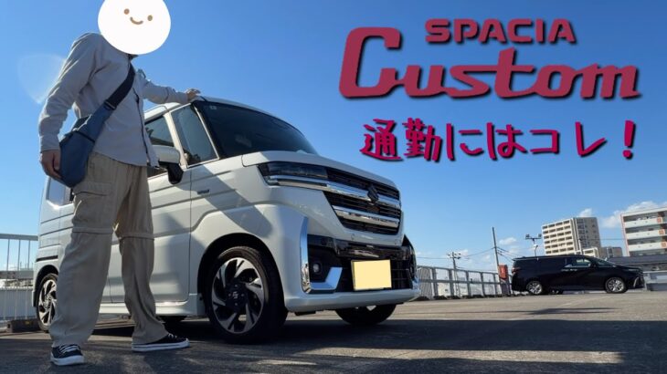通勤車なんて「動けばいい」？私がスペーシアを選んだ理由【スッシーCh.#145】