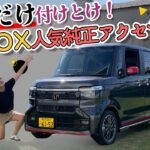 N-BOXの最新純正アクセサリー紹介！！HONDA N-BOX/ホンダ Nボックス,