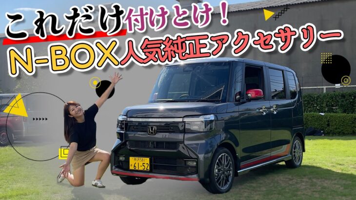 N-BOXの最新純正アクセサリー紹介！！HONDA N-BOX/ホンダ Nボックス,