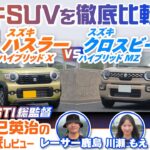 【徹底試乗比較】スズキ ハスラー＆クロスビーを元STI総監督の辰己英治が徹底比較！ 人気コンパクトSUVの乗り味の違いは？【辰己英治の徹底レビュー】
