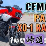 CFMOTO PAPIO XO-1 RACER 2024【バイク試乗レビュー】中国産の高回転型原付二種レーサー