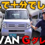 【N-VAN Gグレード】40万円安いけど本当に大丈夫？実際に乗って分かった「Gで十分」な理由