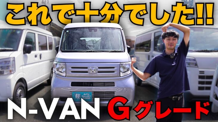 【N-VAN Gグレード】40万円安いけど本当に大丈夫？実際に乗って分かった「Gで十分」な理由