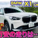 BMW X1 オリジナル【レビュー＆試乗】42万円安のエントリーグレードの実力は!? 45万円差の1シリーズとの違いも分析!! E-CarLife with 五味やすたか